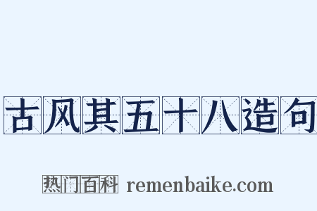 古风其五十八造句是什么意思的图片